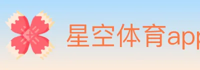 星空体育app logo